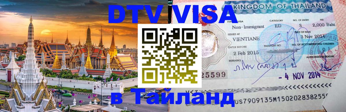 Visa в Таиланд Нью-Дели 
