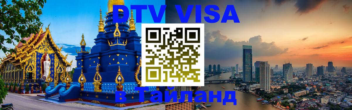 DTV Visa Тайланд купить Нью-Дели 