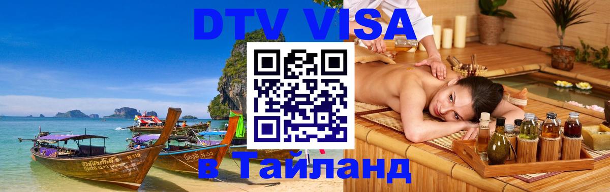 Стоимость и условия DTV визы — оформление в Таиланд под ключ - 04.10.2025 