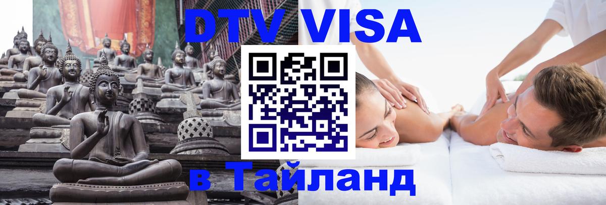DTV Visa Thailand — прайс и условия, виза без дополнительных документов - 20.11.2025 
